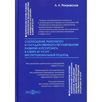 Соотношение рыночного и государственного регулирования развития аутсорсинга в сфере ИТ-услуг: институциональный подход: монография