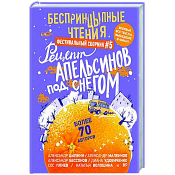 БеспринцЫпные чтения. Рецепт апельсинов под снегом