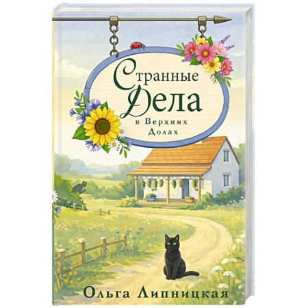 Отечественный женский детектив, книга Странные дела в Верхних Долах купить по скидке