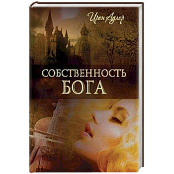 Собственность Бога