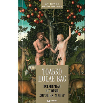 Только после Вас: Всемирная история хороших манер