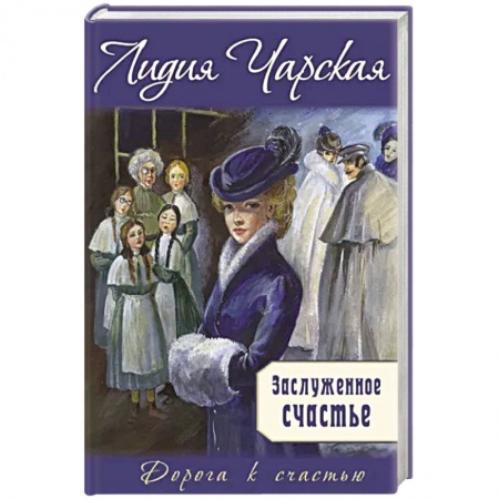 Романтическая проза, книга Заслуженное счастье купить по скидке