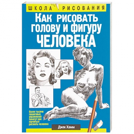 Живопись карандашами, мелками, книга Как рисовать голову и фигуру человека купить по скидке