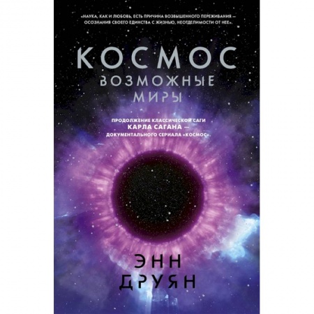 Астрономия, книга Космос. Возможные миры купить по скидке