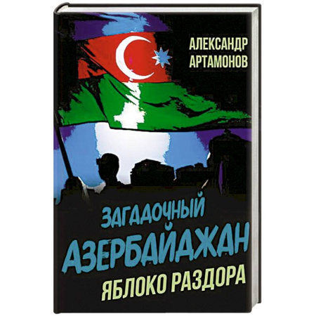 Другие страны Азии и Африки, книга Загадочный Азербайджан. Яблоко раздора купить по скидке