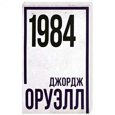 Классическая зарубежная фантастика, книга 1984 купить по скидке