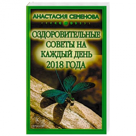 Советы целителей, докторов, шаманов, книга Оздоровительные советы на каждый день 2018 года купить по скидке