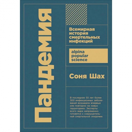 Другие болезни, книга Пандемия: Всемирная история смертельных инфекций купить по скидке