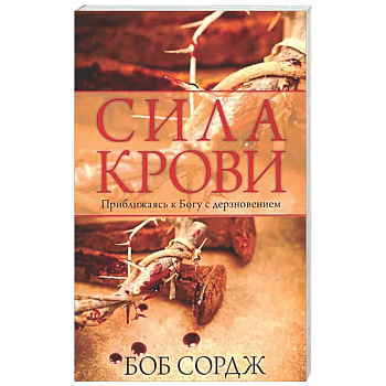 Сила крови