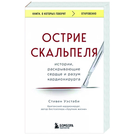 Другие издания, книга Острие скальпеля. Истории, раскрывающие сердце и разум кардиохирурга купить по скидке