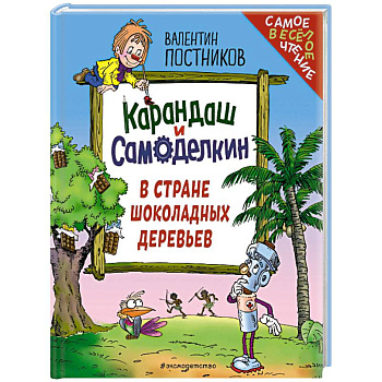 Карандаш и Самоделкин в Стране шоколадных деревьев (ил. Ю. Якунина)