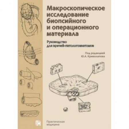 Другие виды специальной медицины, книга Макроскопическое исследование биопсийного и операционного материала купить по скидке