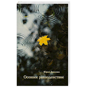 Осеннее равноденствие