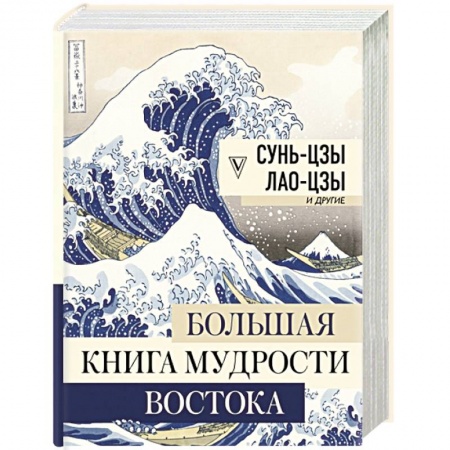 Избранные философские труды и речи, книга Большая книга мудрости Востока купить по скидке