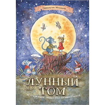 Лунный Том и секретное общество Великознаев