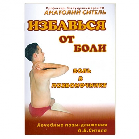 Диагностика и лечение, книга Избавься от боли. Боль в позвоночнике купить по скидке