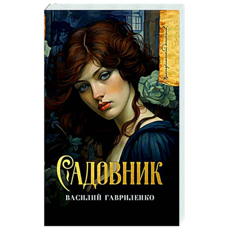 Отечественный мужской детектив, книга Садовник купить по скидке