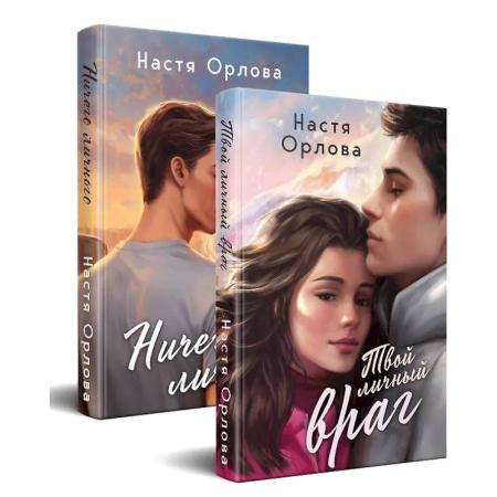 Отечественный любовный роман, книга Всегда побеждает любовь (комплект из 2-х книг. Твой личный враг + Ничего личного) купить по скидке