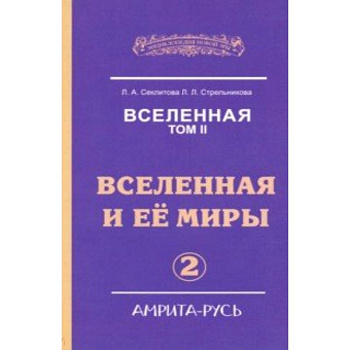 Вселенная. Вселенная и ее миры. Том 2