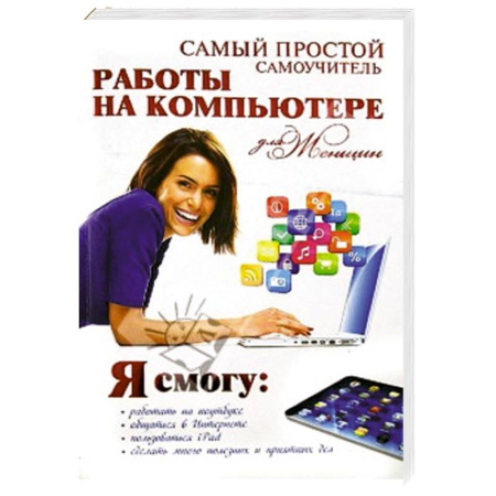 Книги, книга Самый простой самоучитель работы на компьютере для женщин купить по скидке
