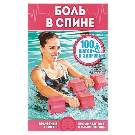 Опорно-двигательная система, книга Боль в спине купить по скидке