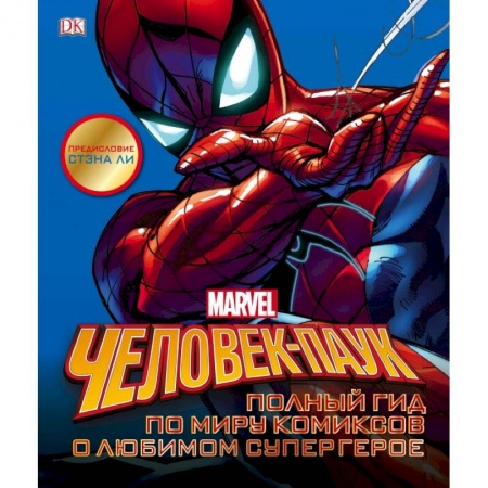 Комиксы. Манга, книга Человек-Паук. Полный гид по миру комиксов о любимом супергерое купить по скидке