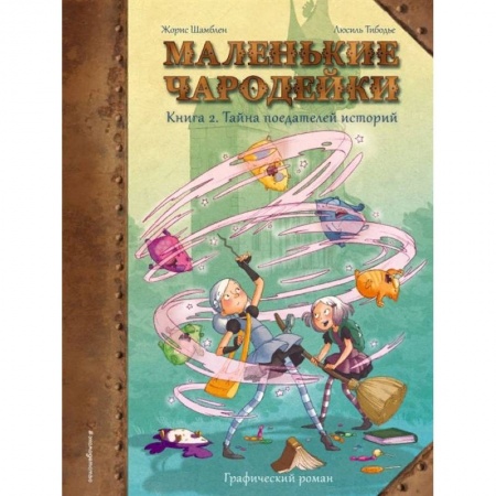 Комиксы. Манга, книга Маленькие чародейки. Книга 2. Тайна поедателей историй купить по скидке