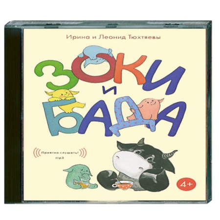 Книги, книга Зоки и Бада. Аудиокнига. МР3. СD купить по скидке