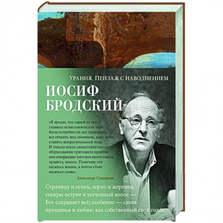 Русская поэзия, книга Урания.Пейзаж с наводнением купить по скидке