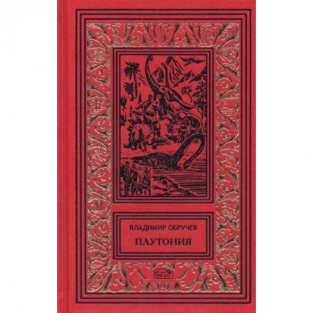 Русская приключенческая литература, книга Плутония. Золотоискатели в пустыне купить по скидке