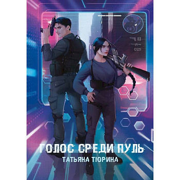 Голос среди пуль