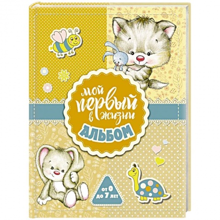 Молодым родителям. Ваш малыш, книга Мой первый в жизни альбом (для девочек) купить по скидке