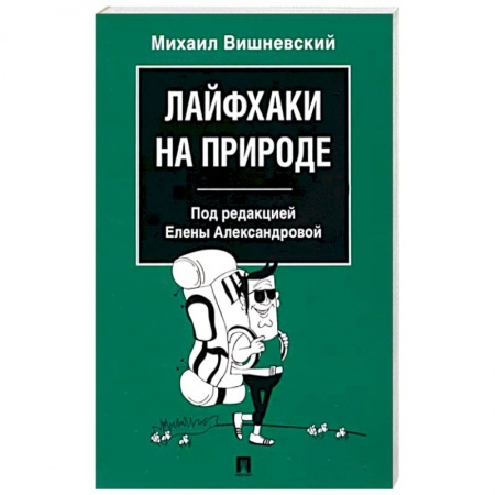 Популярная и нетрадиционная медицина, книга Лайфхаки на природе купить по скидке
