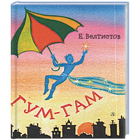 Книги, книга Гум-Гам купить по скидке