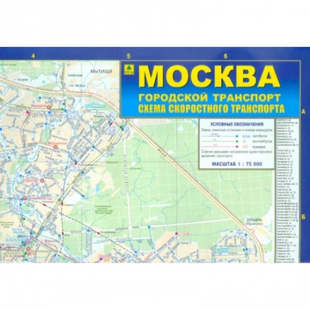 Автодороги России, книга Москва. Городской транспорт. Схема скоростного транспорта. Карта купить по скидке