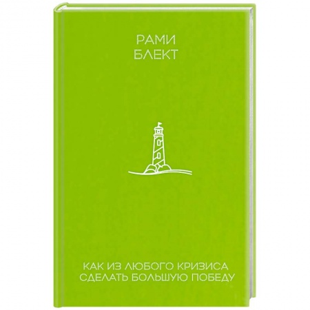 Практическая психология, книга Как из любого кризиса сделать большую победу купить по скидке