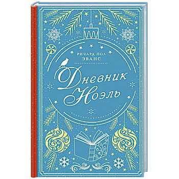 Дневник Ноэль