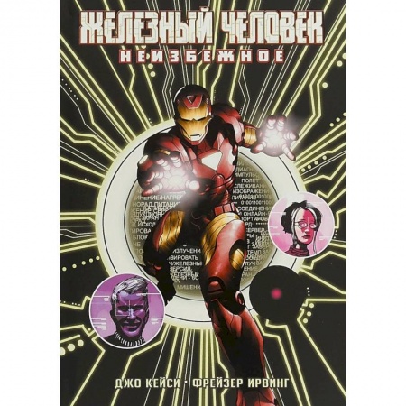 Комиксы. Манга, книга Железный Человек: Неизбежное купить по скидке