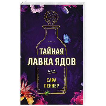 Тайная лавка ядов