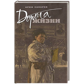 Дорога жизни