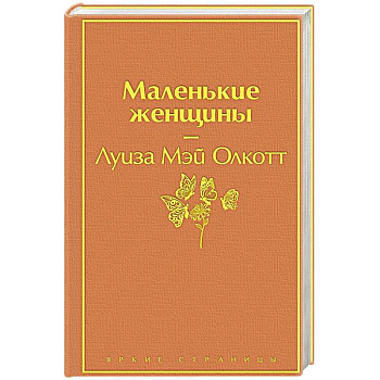 Маленькие женщины