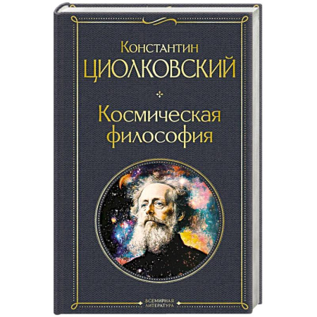 Философия, книга Космическая философия купить по скидке