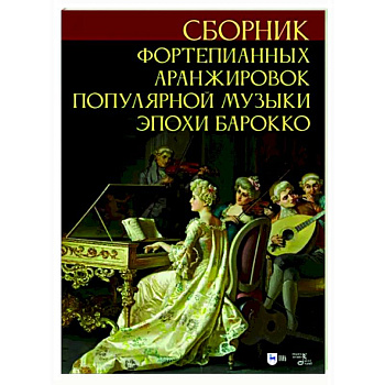 Сборник фортепианных аранжировок популярной музыки эпохи барокко. Ноты