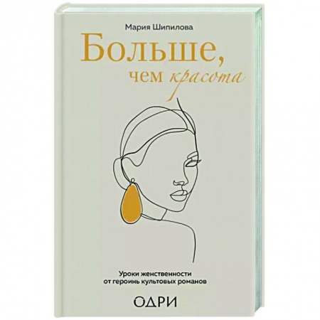 Секреты красоты, книга Больше, чем красота. Уроки женственности от героинь культовых романов купить по скидке