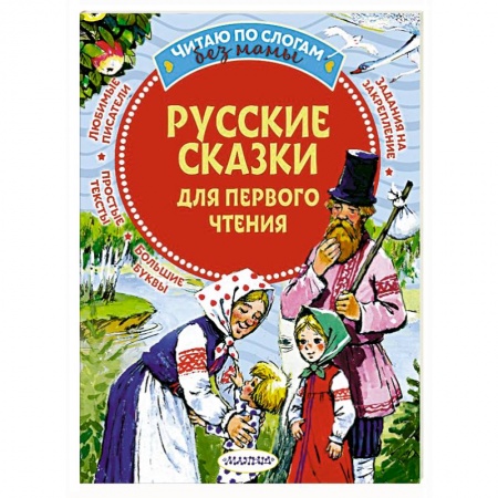 Русские народные сказки, книга Русские сказки для первого чтения купить по скидке