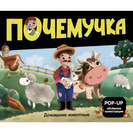 Животный и растительный мир, книга Почемучка. Домашние животные купить по скидке