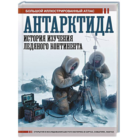 Общие работы по истории России, книга Антарктида. История изучения ледяного континента купить по скидке