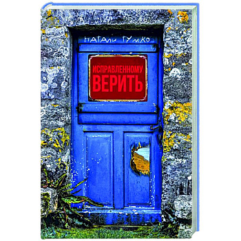 Исправленному верить