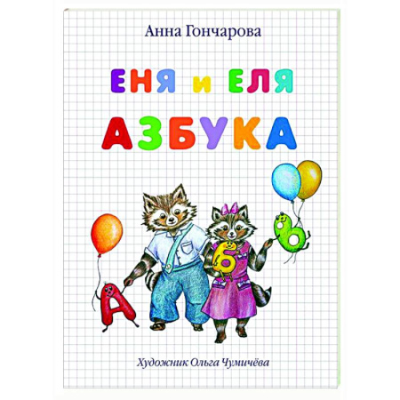 Сказки отечественных писателей, книга Еня и Еля.Азбука купить по скидке