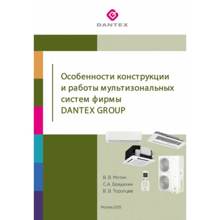 Электротехника, книга Особенности конструкции и работы мультизональных систем фирмы Dantex Group купить по скидке